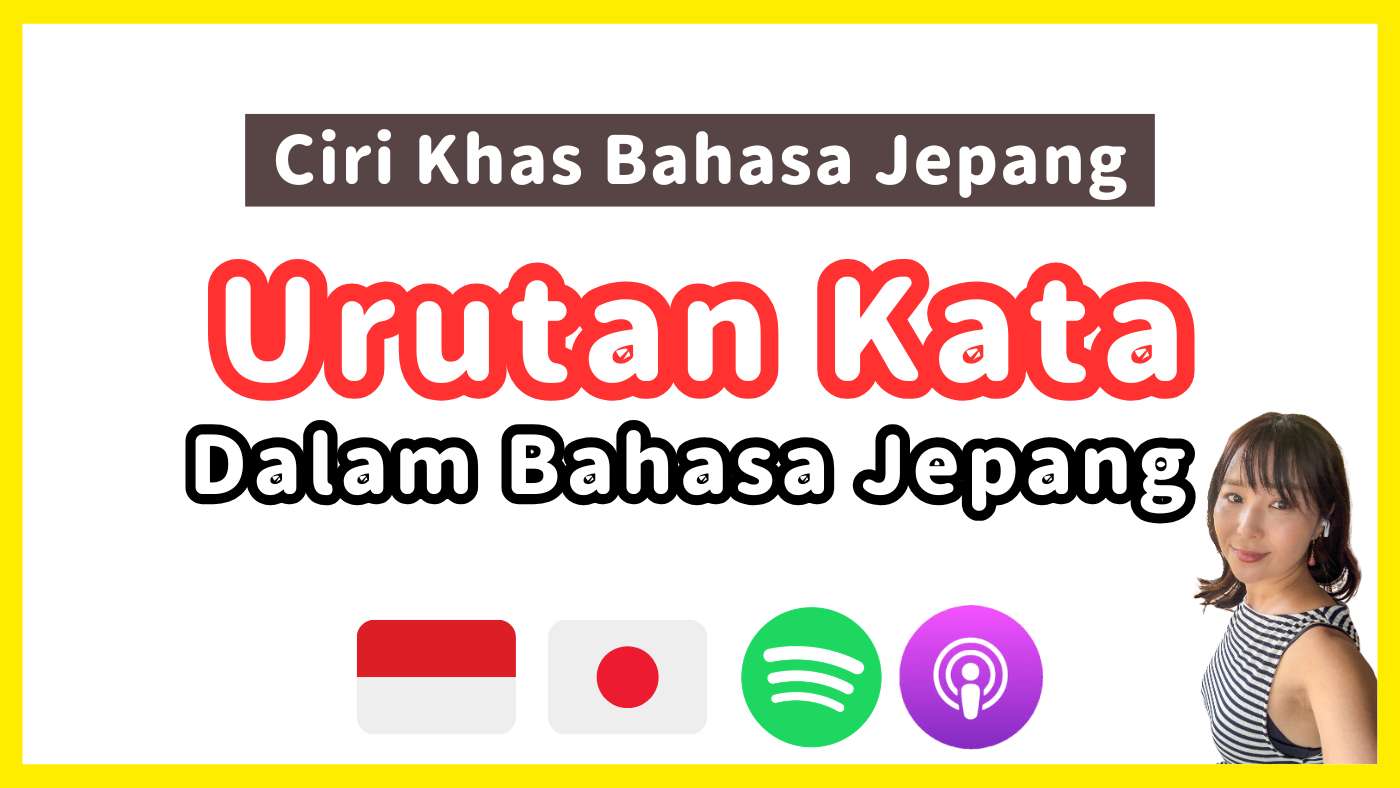 Ciri Khas Bahasa Jepang② Urutan kata（語順/ごじゅん）